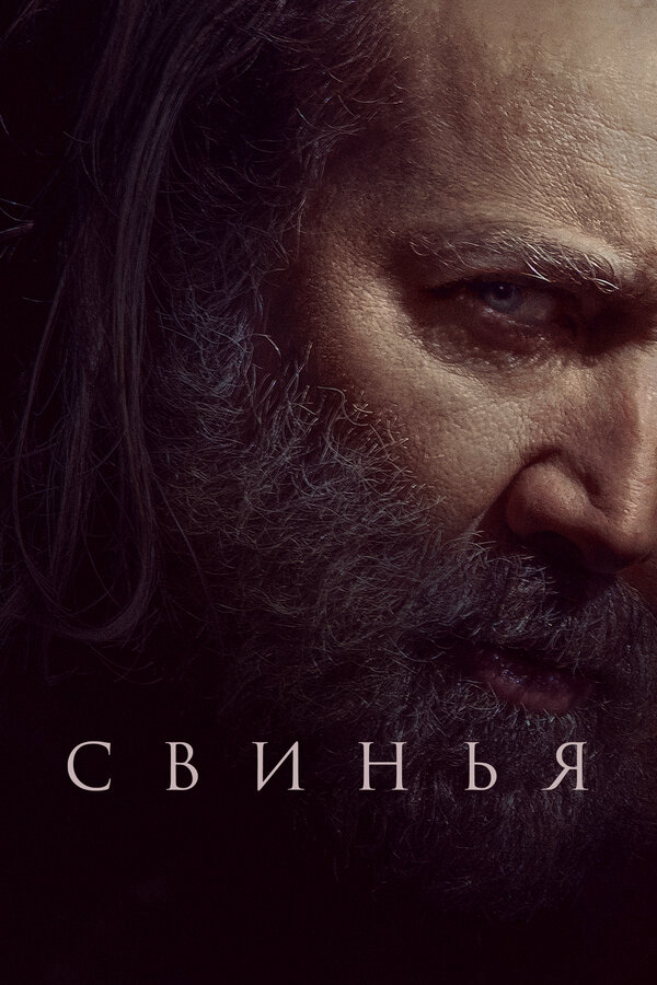Свинья - постер фильма